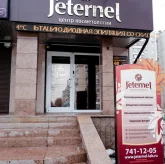 Медицинский центр косметологии Jeternel на Комсомольском проспекте фото 4